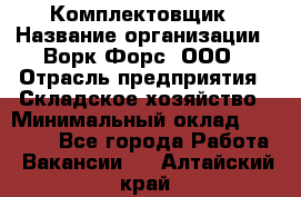 Комплектовщик › Название организации ­ Ворк Форс, ООО › Отрасль предприятия ­ Складское хозяйство › Минимальный оклад ­ 27 000 - Все города Работа » Вакансии   . Алтайский край